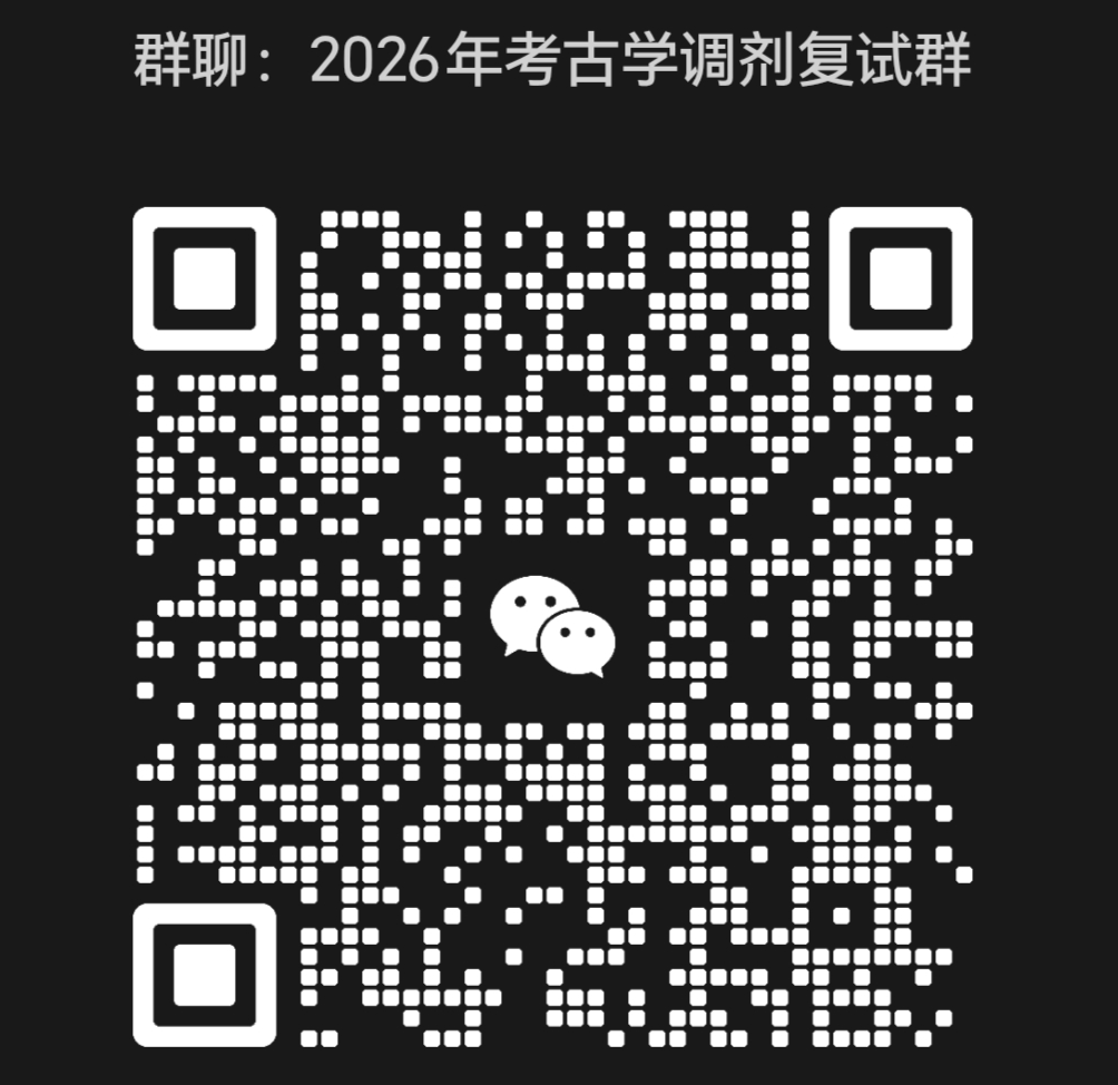 26考古学调剂群.jpg